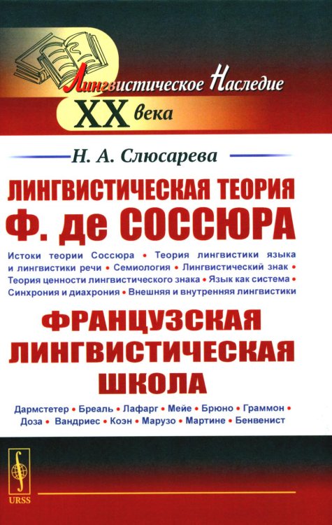 Лингвистическая теория Ф. де Соссюра. Французская лингвистическая школа. 2-е изд., испр. и доп