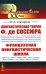 Лингвистическая теория Ф. де Соссюра. Французская лингвистическая школа. 2-е изд., испр. и доп