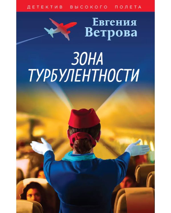 Зона турбулентности: роман