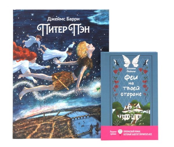 Комплект книг: два мира фей и волшебных приключений