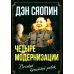 Весь мир «Четыре модернизации». Великий китайский рывок