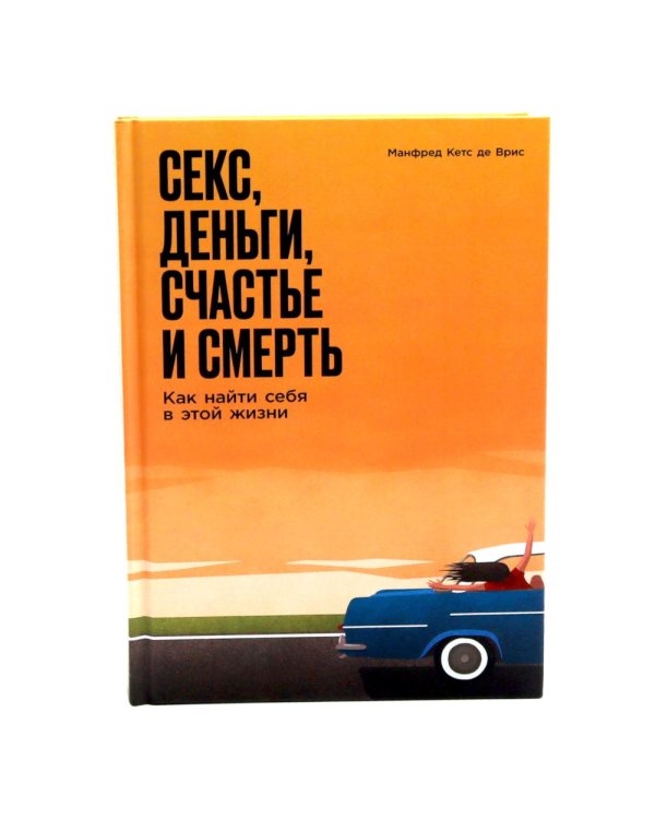 Почему мы любим; Секс, деньги, счастье и смерть (комплект из 2-х книг)