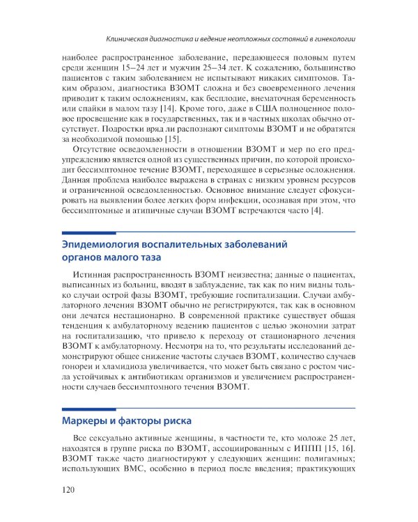 Клиническая диагностика и ведение неотложных состояний в гинекологии
