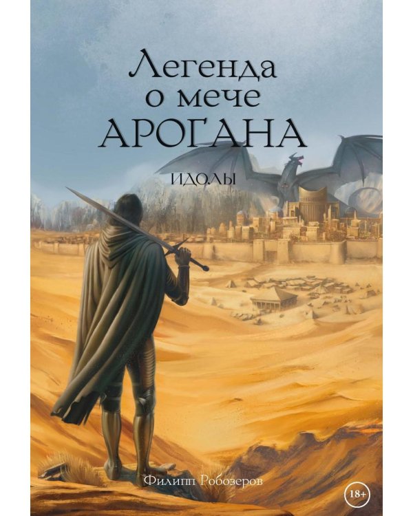 Легенда о мече Арогана: Идолы