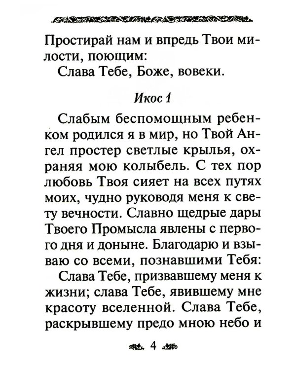 Акафист благодарственный "Слава Богу за все!"