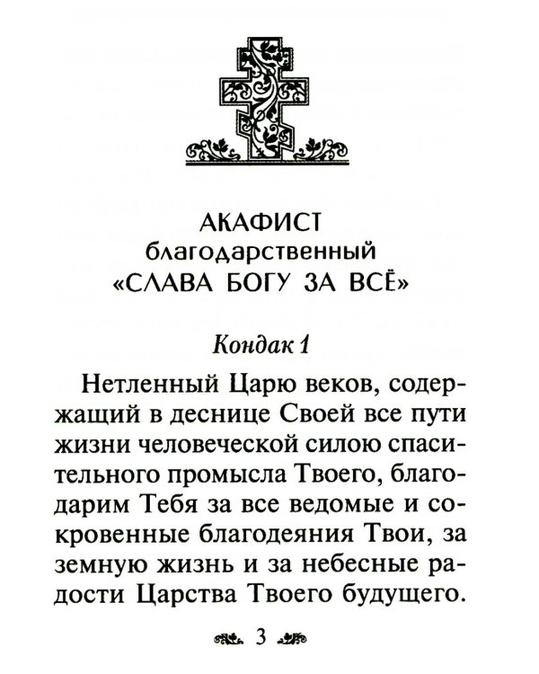 Акафист благодарственный "Слава Богу за все!"