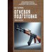 Огневая подготовка. Учебное пособие