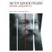 Петр Кропоткин: Жизнь анархиста