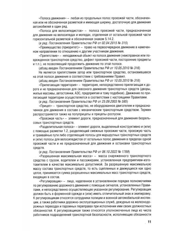 Правила дорожного движения РФ (ПДД): новая редакция 2026