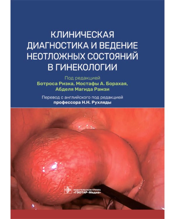 Клиническая диагностика и ведение неотложных состояний в гинекологии