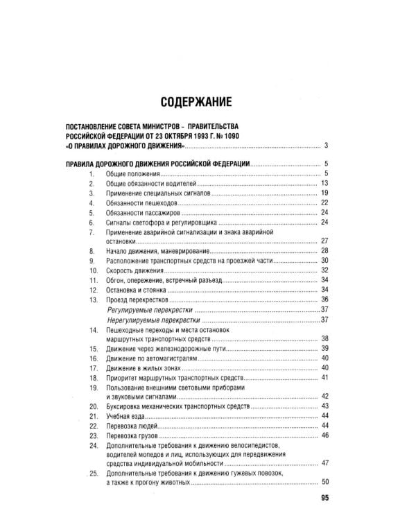 Правила дорожного движения РФ (ПДД): новая редакция 2026