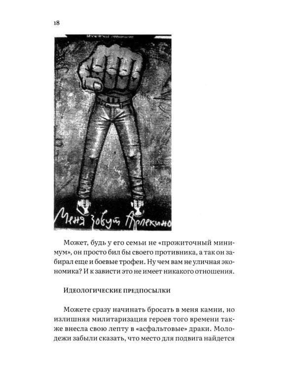 Айда! Шпана советская. От уличных драк до ОПГ и СВО