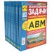 Комплект экзаменационных (тематических) задач ПДД (15 одинаковых книг)