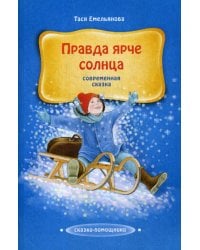 Правда ярче солнца: современная сказка
