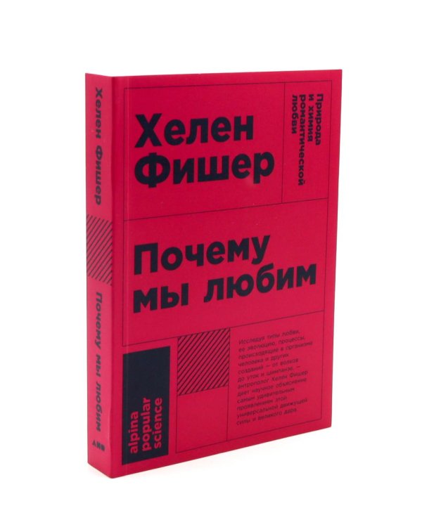Почему мы любим; Секс, деньги, счастье и смерть (комплект из 2-х книг)