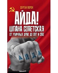 Айда! Шпана советская. От уличных драк до ОПГ и СВО