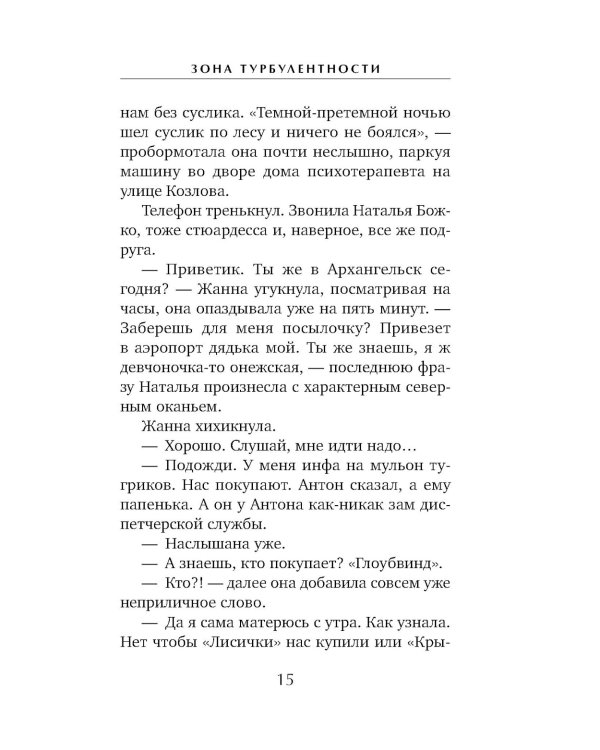 Зона турбулентности: роман