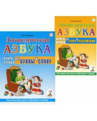 Логопедическая азбука. Система быстрого обучения чтению (комплект из 2-х книг)