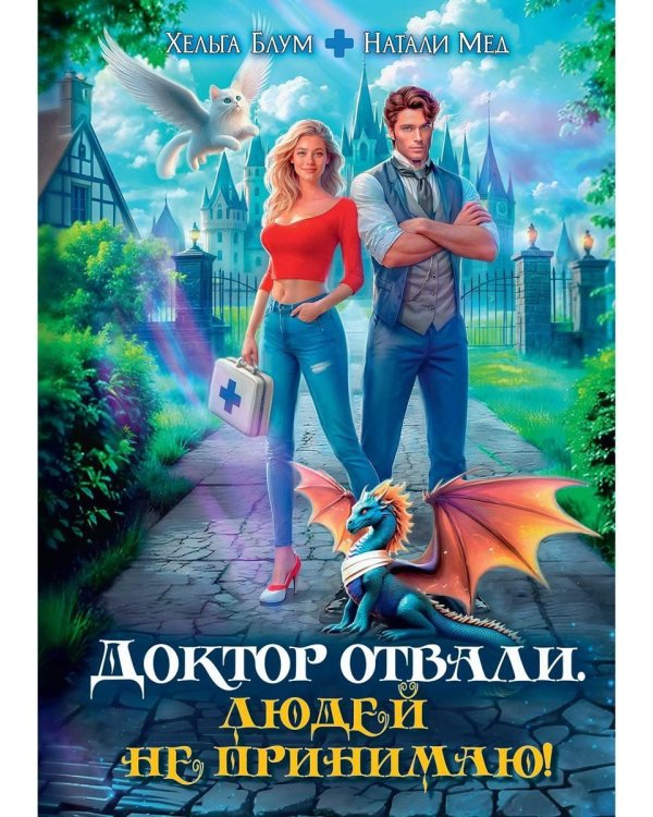 Доктор Отвали. Людей не принимаю!