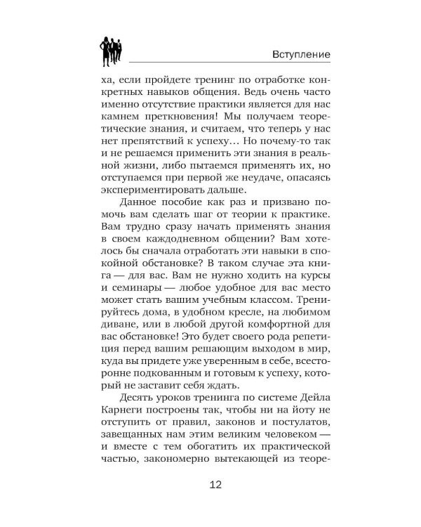 Карнеги. Полный курс. Секреты общения, которые помогут вам добиться успеха