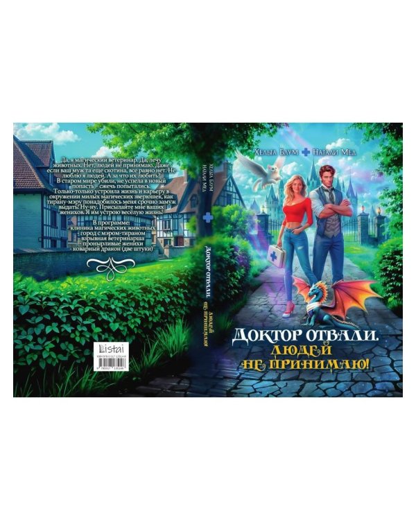 Доктор Отвали. Людей не принимаю!