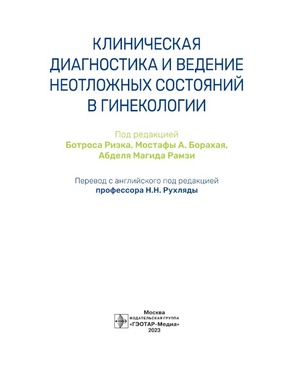 Клиническая диагностика и ведение неотложных состояний в гинекологии