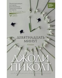 Девятнадцать минут: роман