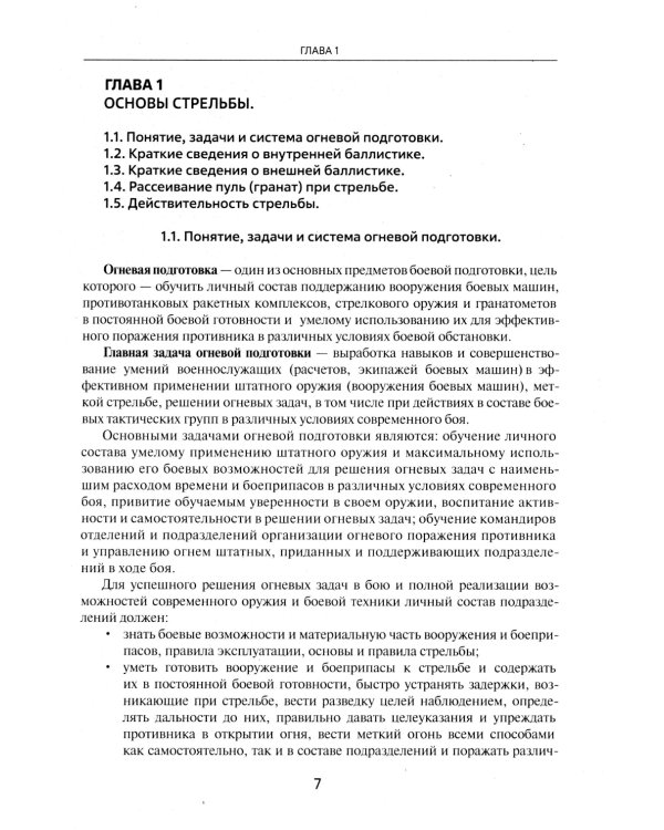 Огневая подготовка. Учебное пособие