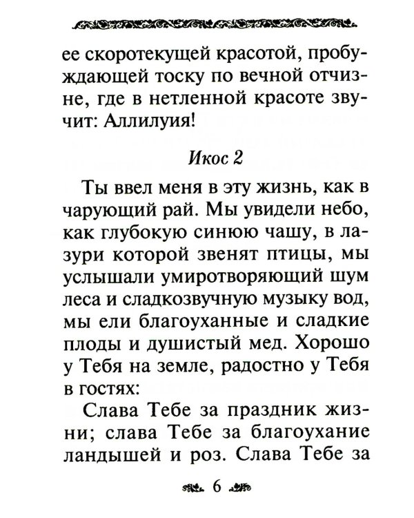 Акафист благодарственный "Слава Богу за все!"