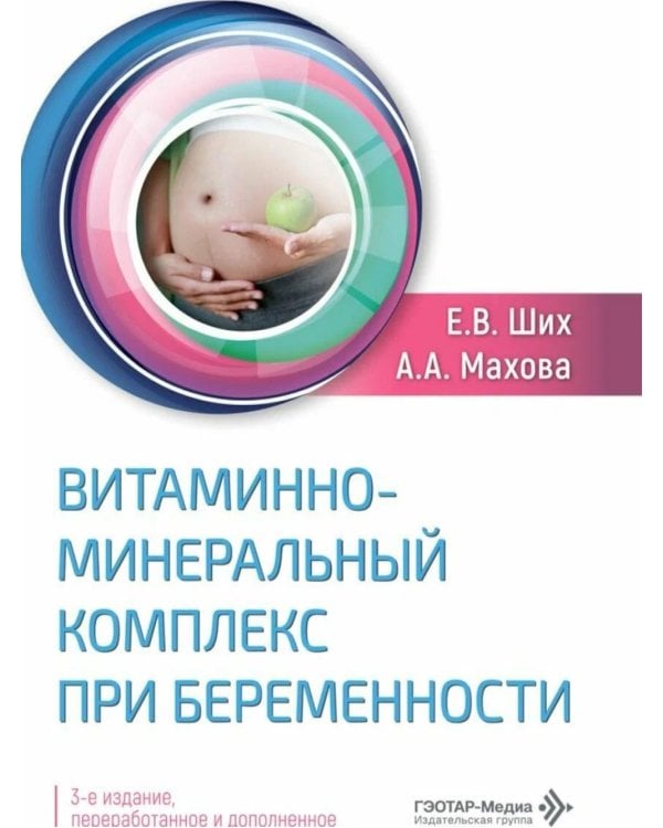 Дополнительное изображение книги «Витаминно-минеральный комплекс при беременности  3-е изд., перераб. и доп»