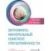 Дополнительное изображение книги «Витаминно-минеральный комплекс при беременности  3-е изд., перераб. и доп»