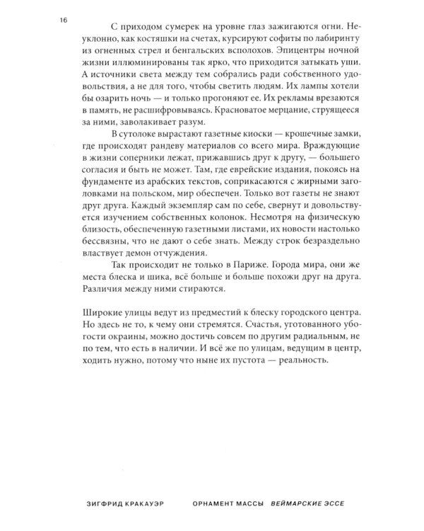 Орнамент массы. Веймарские эссе. 2-е изд