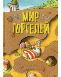 Мир Горгелей