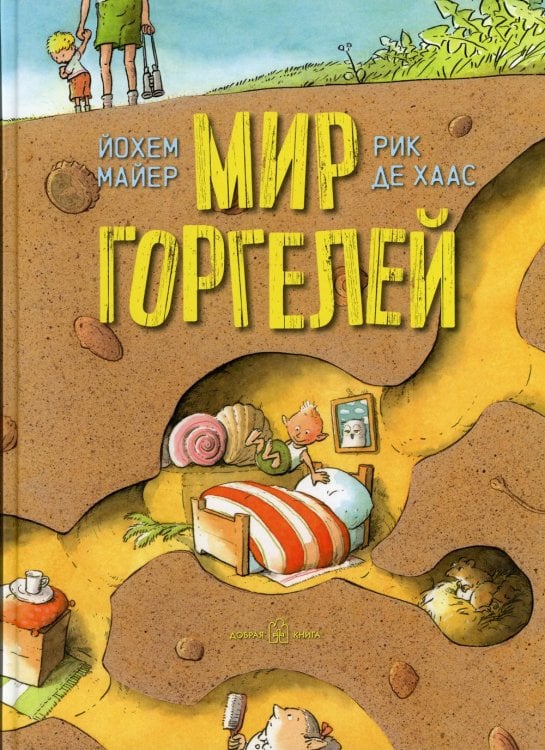 Мир Горгелей