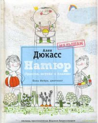 Натюр. Малышам. Просто, вкусно и полезно. (+ брошюра)