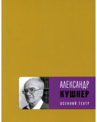 Осенний театр: книга стихов