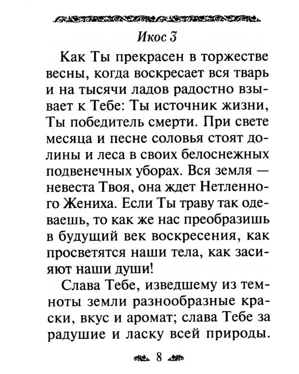 Акафист благодарственный "Слава Богу за все!"