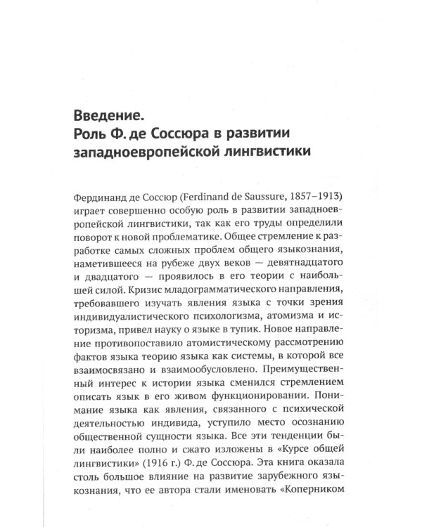 Лингвистическая теория Ф. де Соссюра. Французская лингвистическая школа. 2-е изд., испр. и доп