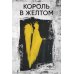 Король в желтом