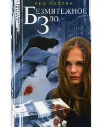 Безмятежное зло: роман