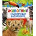 Животные Энциклопедия для малышей