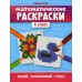 Тренажер-раскраска Математические раскраски: 4 кл