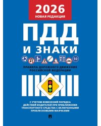 Правила дорожного движения РФ (ПДД): новая редакция 2026