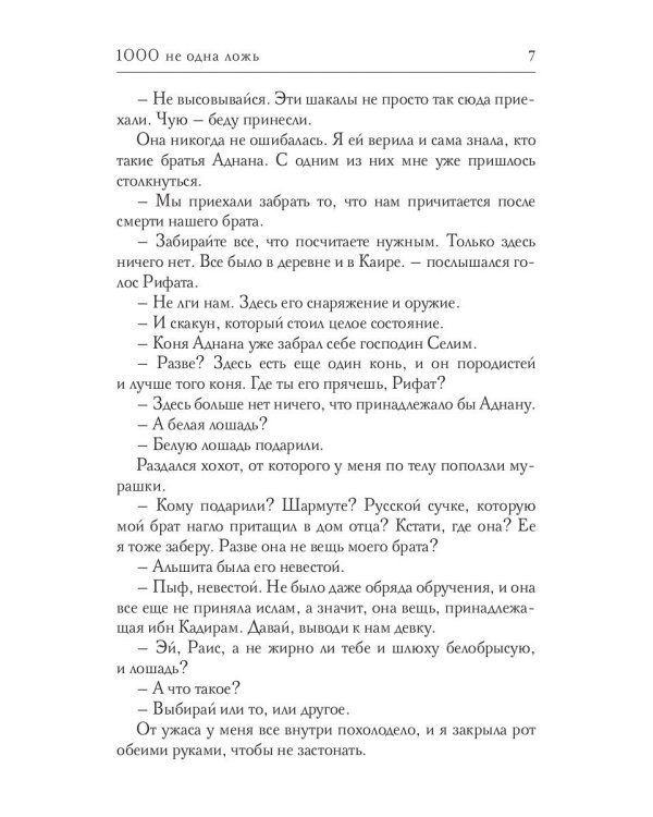 1000 не одна ложь