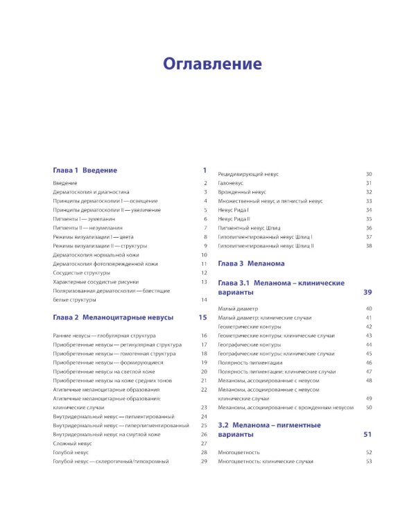 Диагностическая дерматоскопия: иллюстрированное руководство. 2-е изд