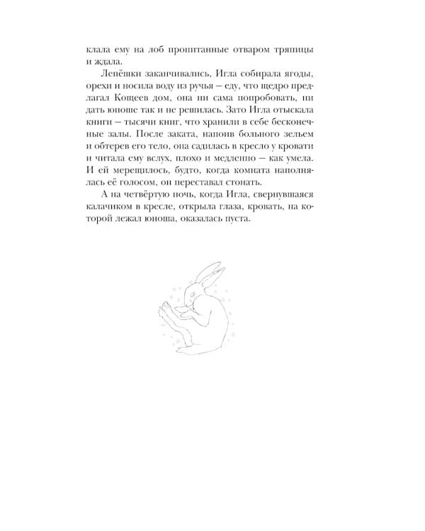 Игла. Сказ о сердце Кощеевом