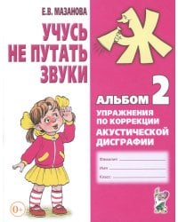 Учусь не путать звуки. Альбом №2. Упражнения по коррекции акустической дисграфии у младших школьников