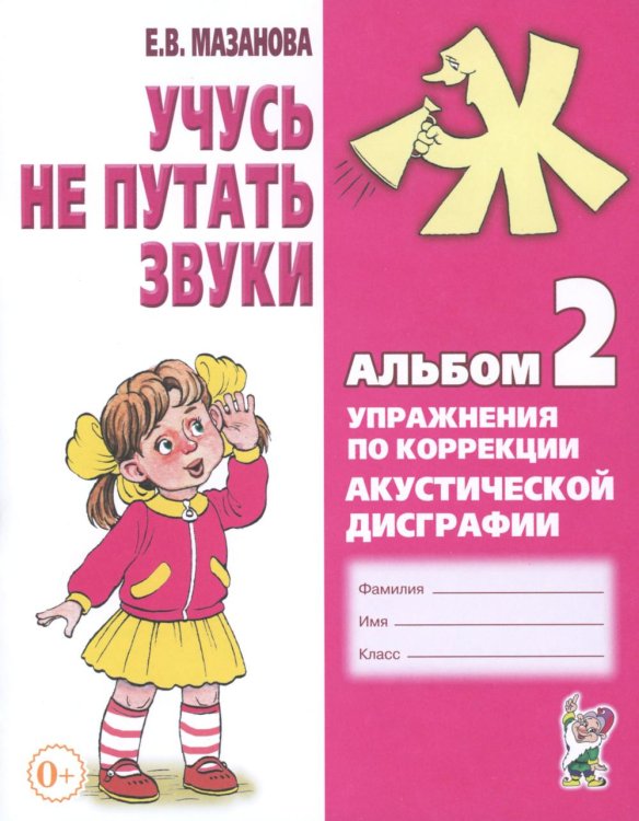 Учусь не путать звуки. Альбом №2. Упражнения по коррекции акустической дисграфии у младших школьников
