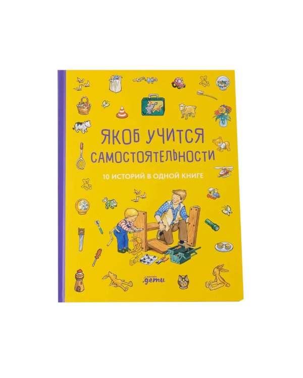 Комплект. Развиваем самостоятельность с Якобом. Для детей от 1 года (комплект в 2 кн.)