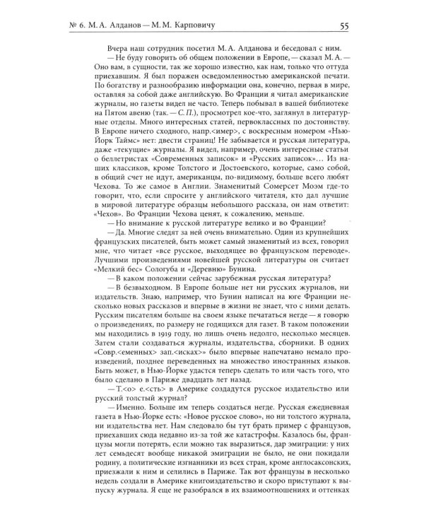 Я буду бороться за священные права редакции. Переписка М. А. Алданова и М. М. Карповича. 1941–1957